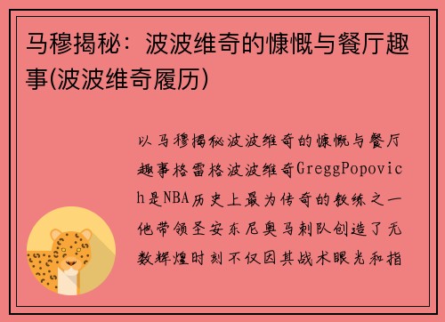 马穆揭秘：波波维奇的慷慨与餐厅趣事(波波维奇履历)