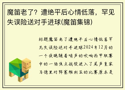 魔笛老了？遭绝平后心情低落，罕见失误险送对手进球(魔笛集锦)