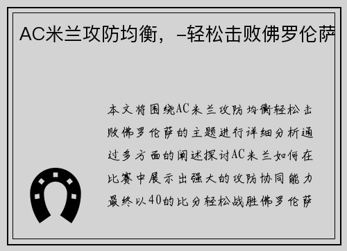 AC米兰攻防均衡，-轻松击败佛罗伦萨