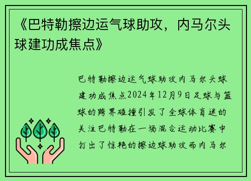 《巴特勒擦边运气球助攻，内马尔头球建功成焦点》