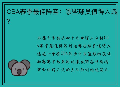 CBA赛季最佳阵容：哪些球员值得入选？