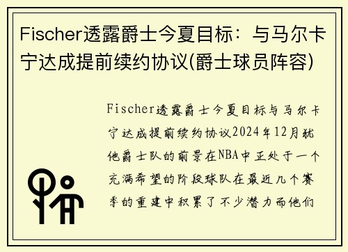 Fischer透露爵士今夏目标：与马尔卡宁达成提前续约协议(爵士球员阵容)