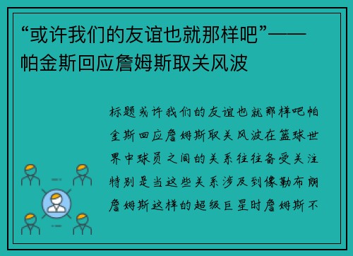 “或许我们的友谊也就那样吧”——帕金斯回应詹姆斯取关风波
