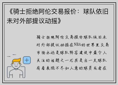 《骑士拒绝阿伦交易报价：球队依旧未对外部提议动摇》