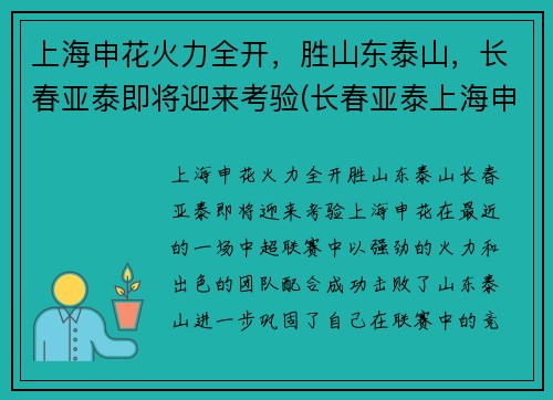 上海申花火力全开，胜山东泰山，长春亚泰即将迎来考验(长春亚泰上海申花集锦)