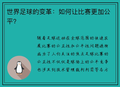 世界足球的变革：如何让比赛更加公平？