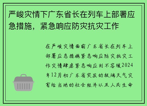 严峻灾情下广东省长在列车上部署应急措施，紧急响应防灾抗灾工作