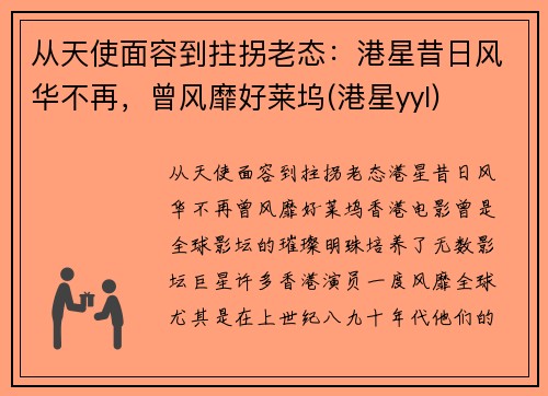 从天使面容到拄拐老态：港星昔日风华不再，曾风靡好莱坞(港星yyl)