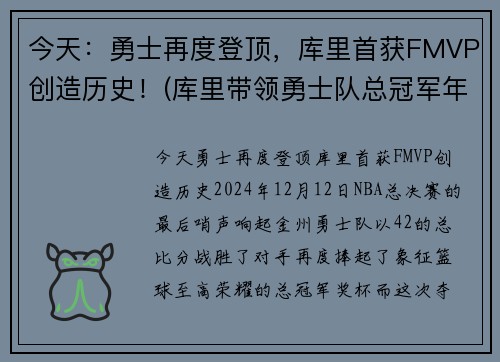 今天：勇士再度登顶，库里首获FMVP创造历史！(库里带领勇士队总冠军年份)