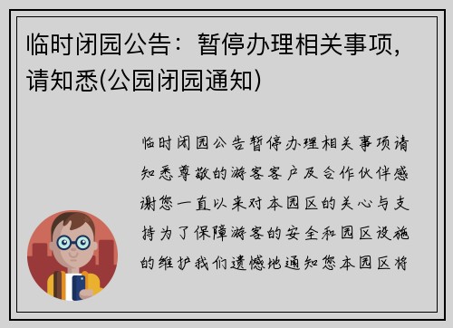 临时闭园公告：暂停办理相关事项，请知悉(公园闭园通知)