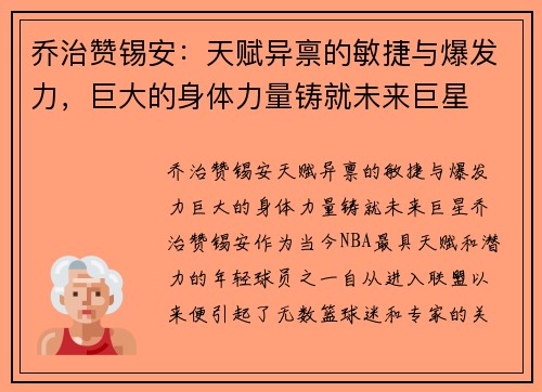 乔治赞锡安：天赋异禀的敏捷与爆发力，巨大的身体力量铸就未来巨星