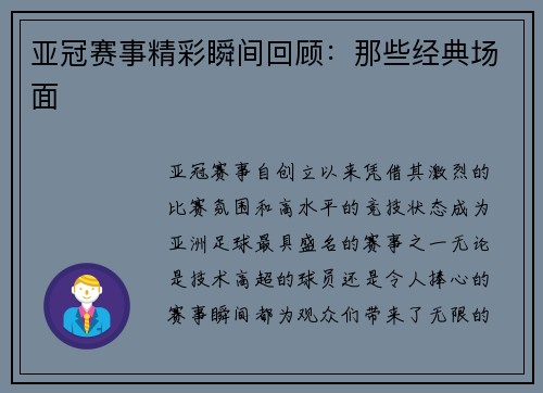 亚冠赛事精彩瞬间回顾：那些经典场面