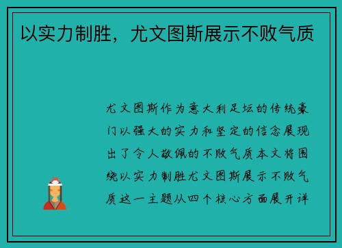 以实力制胜，尤文图斯展示不败气质