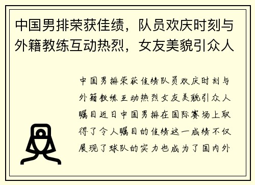 中国男排荣获佳绩，队员欢庆时刻与外籍教练互动热烈，女友美貌引众人瞩目