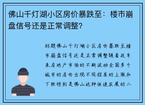 佛山千灯湖小区房价暴跌至：楼市崩盘信号还是正常调整？