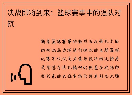 决战即将到来：篮球赛事中的强队对抗