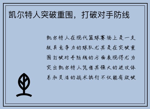 凯尔特人突破重围，打破对手防线
