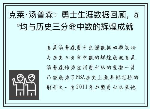 克莱·汤普森：勇士生涯数据回顾，场均与历史三分命中数的辉煌成就