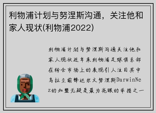 利物浦计划与努涅斯沟通，关注他和家人现状(利物浦2022)
