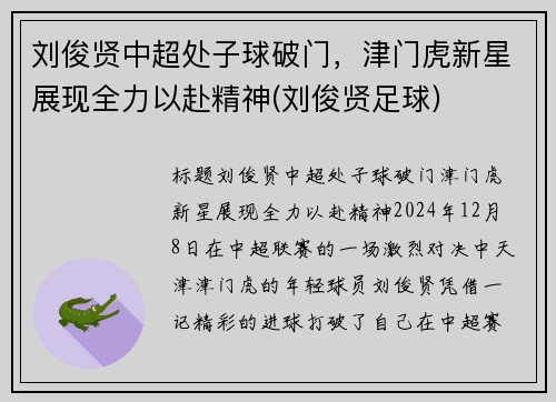刘俊贤中超处子球破门，津门虎新星展现全力以赴精神(刘俊贤足球)