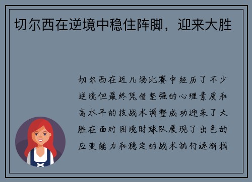 切尔西在逆境中稳住阵脚，迎来大胜