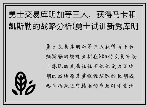 勇士交易库明加等三人，获得马卡和凯斯勒的战略分析(勇士试训新秀库明加)
