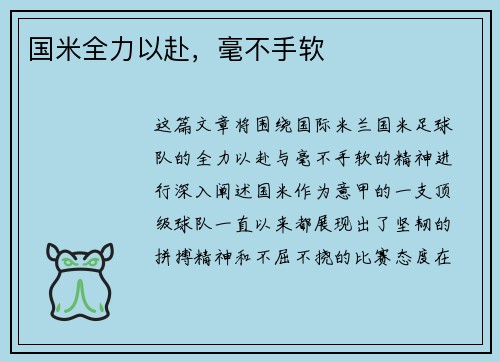 国米全力以赴，毫不手软