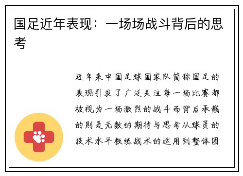 国足近年表现：一场场战斗背后的思考
