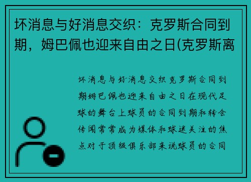 坏消息与好消息交织：克罗斯合同到期，姆巴佩也迎来自由之日(克罗斯离开拜仁)