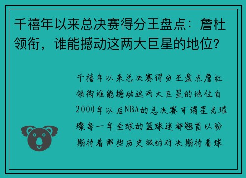 千禧年以来总决赛得分王盘点：詹杜领衔，谁能撼动这两大巨星的地位？