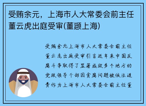 受贿余元，上海市人大常委会前主任董云虎出庭受审(董颋上海)
