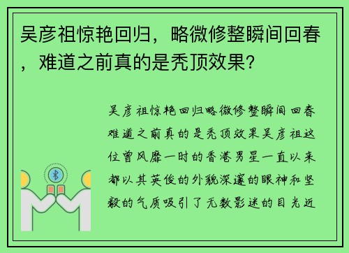 吴彦祖惊艳回归，略微修整瞬间回春，难道之前真的是秃顶效果？
