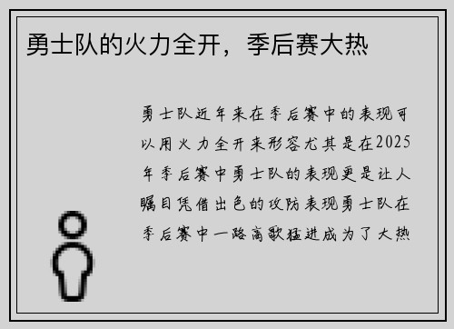 勇士队的火力全开，季后赛大热