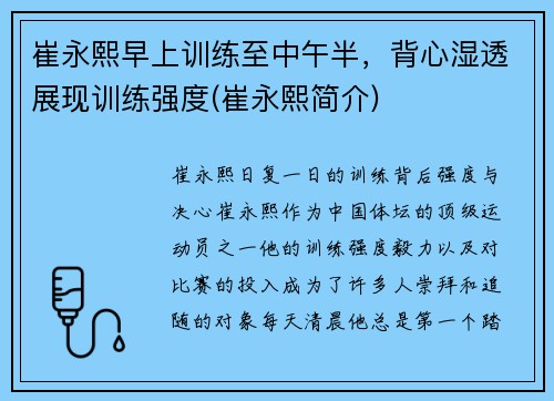 崔永熙早上训练至中午半，背心湿透展现训练强度(崔永熙简介)