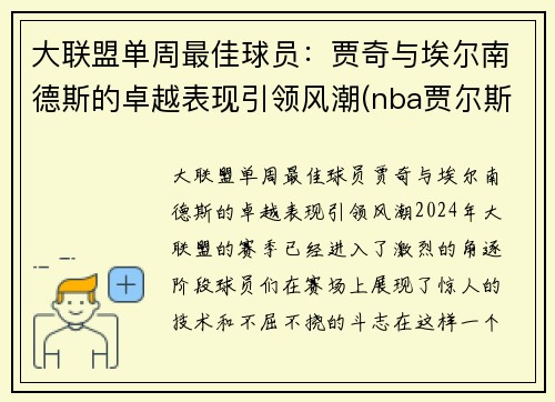 大联盟单周最佳球员：贾奇与埃尔南德斯的卓越表现引领风潮(nba贾尔斯)