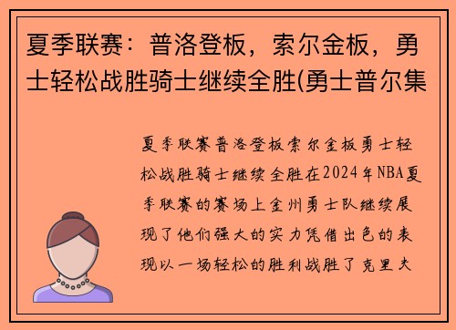 夏季联赛：普洛登板，索尔金板，勇士轻松战胜骑士继续全胜(勇士普尔集锦)