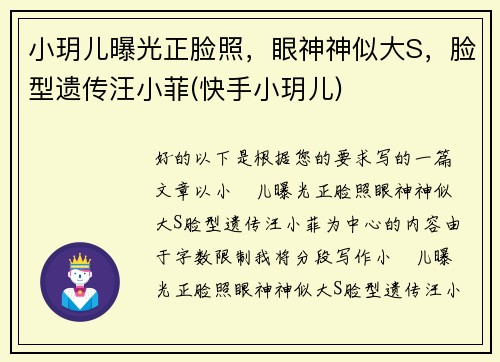 小玥儿曝光正脸照，眼神神似大S，脸型遗传汪小菲(快手小玥儿)