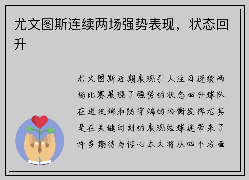 尤文图斯连续两场强势表现，状态回升