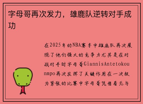 字母哥再次发力，雄鹿队逆转对手成功
