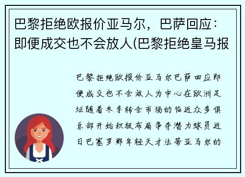 巴黎拒绝欧报价亚马尔，巴萨回应：即便成交也不会放人(巴黎拒绝皇马报价)
