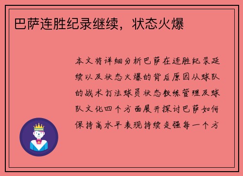 巴萨连胜纪录继续，状态火爆