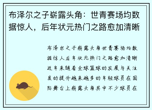 布泽尔之子崭露头角：世青赛场均数据惊人，后年状元热门之路愈加清晰