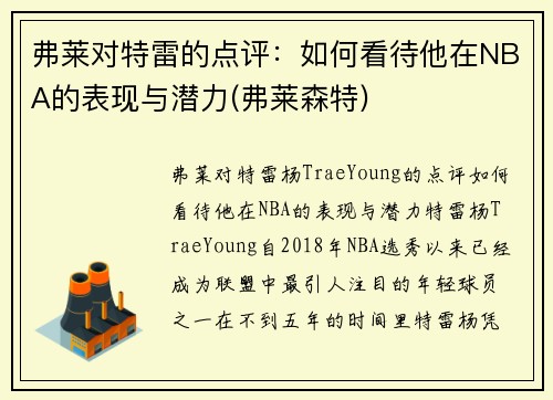 弗莱对特雷的点评：如何看待他在NBA的表现与潜力(弗莱森特)