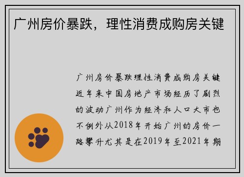 广州房价暴跌，理性消费成购房关键