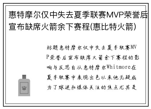 惠特摩尔仅中失去夏季联赛MVP荣誉后宣布缺席火箭余下赛程(惠比特火箭)