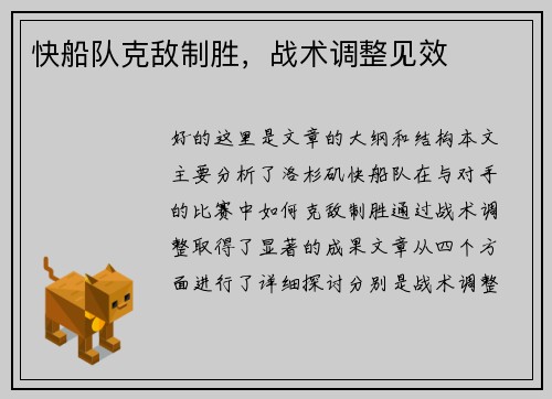 快船队克敌制胜，战术调整见效