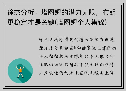 徐杰分析：塔图姆的潜力无限，布朗更稳定才是关键(塔图姆个人集锦)