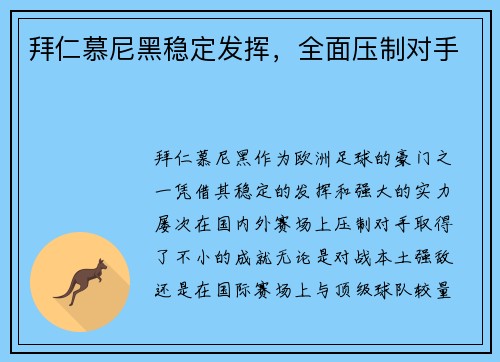 拜仁慕尼黑稳定发挥，全面压制对手