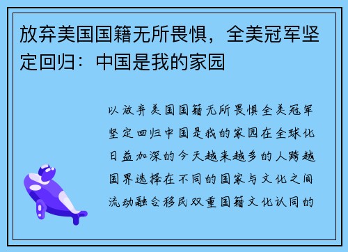放弃美国国籍无所畏惧，全美冠军坚定回归：中国是我的家园