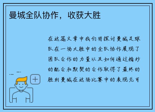 曼城全队协作，收获大胜